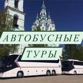 Автобусные туры из Екатеринбурга